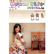 Mammaともさか こそだてちゃん編 [単行本]