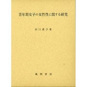 青年期女子の女性性に関する研究 [単行本]