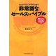 非常識なセールス・バイブル―10人のうち9人が「買う」と言う [単行本]