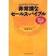 非常識なセールス・バイブル―10人のうち9人が「買う」と言う [単行本]
