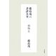 鹿島茂の書評大全 和物篇 [単行本]
