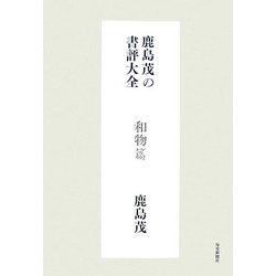 鹿島茂の書評大全 和物篇 [単行本]