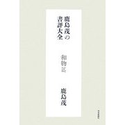 鹿島茂の書評大全 和物篇 [単行本]