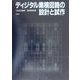 ディジタル集積回路の設計と試作 [単行本]