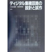 ディジタル集積回路の設計と試作 [単行本]
