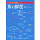 ビジュアルでわかる魚の鮮度―おいしさと安全へのこだわり [単行本]