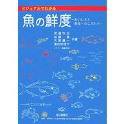ビジュアルでわかる魚の鮮度―おいしさと安全へのこだわり [単行本]