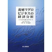 養殖マグロビジネスの経済分析―フードシステム論によるアプローチ [単行本]
