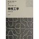 物性工学(電気・電子・情報工学系テキストシリーズ〈4〉) [全集叢書]