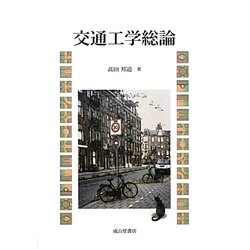 交通工学総論 [単行本]