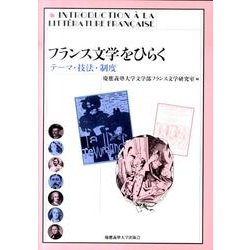 フランス文学をひらく テーマ・技法・制度 フランス文学をひらく テーマ・技法・制度 - メルカリ