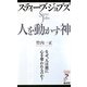 スティーブ・ジョブズ 人を動かす神―なぜ、人は彼に心を奪われるのか?(リュウ・ブックス アステ新書) [新書]