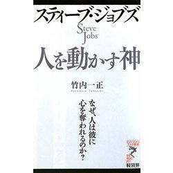 スティーブ・ジョブズ 人を動かす神―なぜ、人は彼に心を奪われるのか?(リュウ・ブックス アステ新書) [新書]