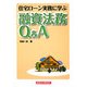 住宅ローン実務に学ぶ融資法務Q&A [単行本]