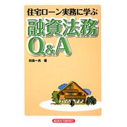 住宅ローン実務に学ぶ融資法務Q&A [単行本]