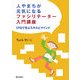 人やまちが元気になるファシリテーター入門講座―17日で学ぶスキルとマインド [単行本]