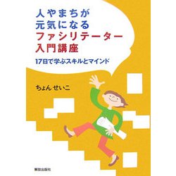 人やまちが元気になるファシリテーター入門講座―17日で学ぶスキルとマインド [単行本]