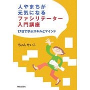 人やまちが元気になるファシリテーター入門講座―17日で学ぶスキルとマインド [単行本]