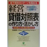 経営貸借対照表の作り方・活かし方―「生き銭」と「死に銭」が見えてくる(戦略会議のための経営決算書シリーズ〈2〉) [単行本]