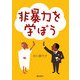 非暴力を学ぼう [単行本]