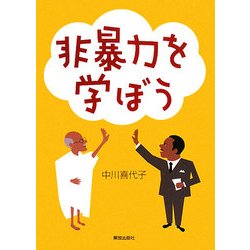 非暴力を学ぼう [単行本]