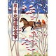 聞き書 北海道の食事(日本の食生活全集〈1〉) [全集叢書]