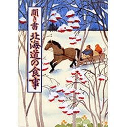 聞き書 北海道の食事(日本の食生活全集〈1〉) [全集叢書]