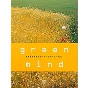 green mind―楽園を創造するガーデンデザイナーたち [単行本]