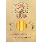 美食日記―美味しい生活、おいしい時間 [単行本]