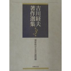 保安処分立法の諸問題(吉川経夫著作選集〈第3巻〉) [単行本]