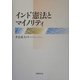 インド憲法とマイノリティ [単行本]