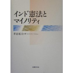 インド憲法とマイノリティ [単行本]