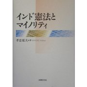 インド憲法とマイノリティ [単行本]