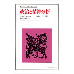 政治と精神分析(叢書・ウニベルシタス〈460〉) [全集叢書]