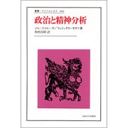政治と精神分析(叢書・ウニベルシタス〈460〉) [全集叢書]