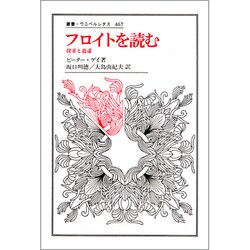 フロイトを読む―探求と逍遙(叢書・ウニベルシタス〈467〉) [全集叢書]