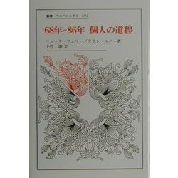 68年-86年 個人の道程(叢書・ウニベルシタス) [全集叢書]