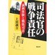 司法官の戦争責任―満洲体験と戦後司法 [単行本]