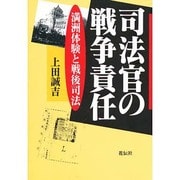 司法官の戦争責任―満洲体験と戦後司法 [単行本]