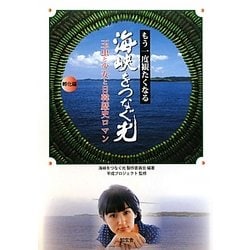 もう一度観たくなる『海峡をつなぐ光』 孵化編―玉虫と少女と日韓歴史ロマン [単行本]
