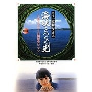 もう一度観たくなる『海峡をつなぐ光』 孵化編―玉虫と少女と日韓歴史ロマン [単行本]