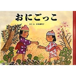 おにごっこ [絵本]