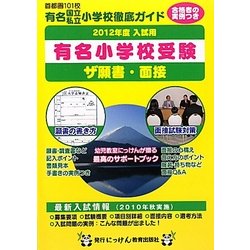 ザ願書・面接〈2012年度入試用〉(にっけんの進学シリーズ)