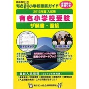 ザ願書・面接〈2012年度入試用〉(にっけんの進学シリーズ)