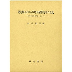 幼児期における事物名解釈方略の変化―相互排他性制約をめぐって [単行本]