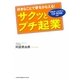 サクッとプチ起業―好きなことで夢をかなえる! [単行本]