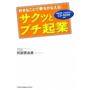 サクッとプチ起業―好きなことで夢をかなえる! [単行本]