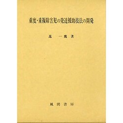 重度・重複障害児の発達援助技法の開発 [単行本]