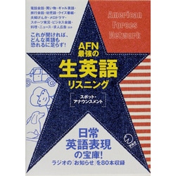AFN最強の生英語リスニング－スポット・アナウンスメント