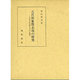 古代的象徴表現の研究―古代的自然把握と序詞の機能 [単行本]